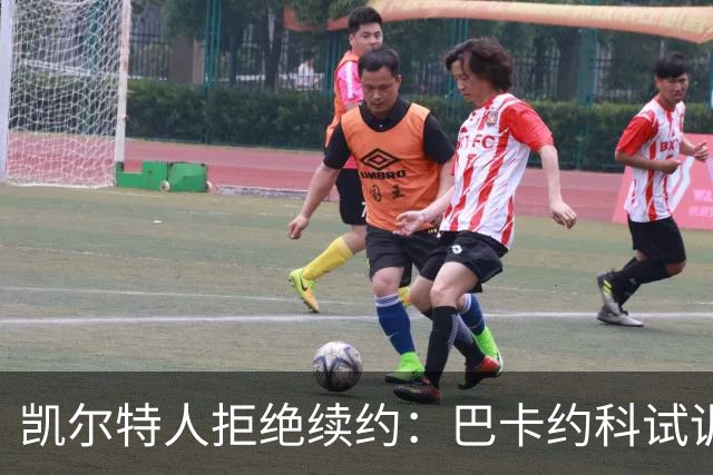 凯尔特人拒绝续约：巴卡约科试训后的失落