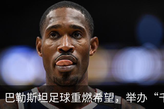 巴勒斯坦足球重燃希望，举办“千名烈士杯”以纪念逝去的运动员