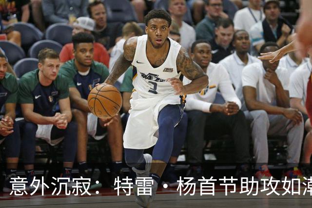 意外沉寂：特雷·杨首节助攻如潮，次节状态骤降