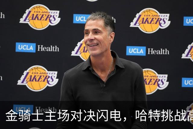 金骑士主场对决闪电，哈特挑战高压局面