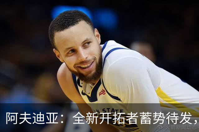 阿夫迪亚：全新开拓者蓄势待发，迎接充满期待的赛季
