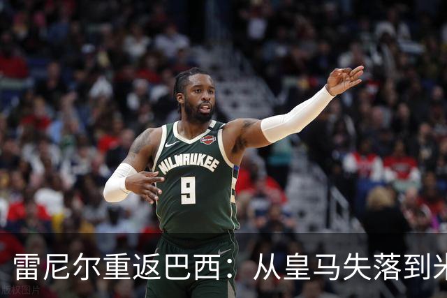 雷尼尔重返巴西：从皇马失落到米内罗竞技重生